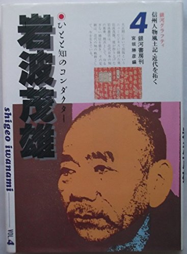 ひとと知のコンダクター 「岩波茂雄」 (信州人物風土記・近代を拓く 4) Books Amazon.ca