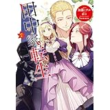 田中家、転生する。 7 (ＦＬＯＳ　ＣＯＭＩＣ)