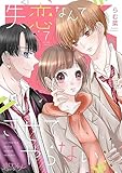失恋なんてさせてやらない 7 (恋するｿﾜﾚ)