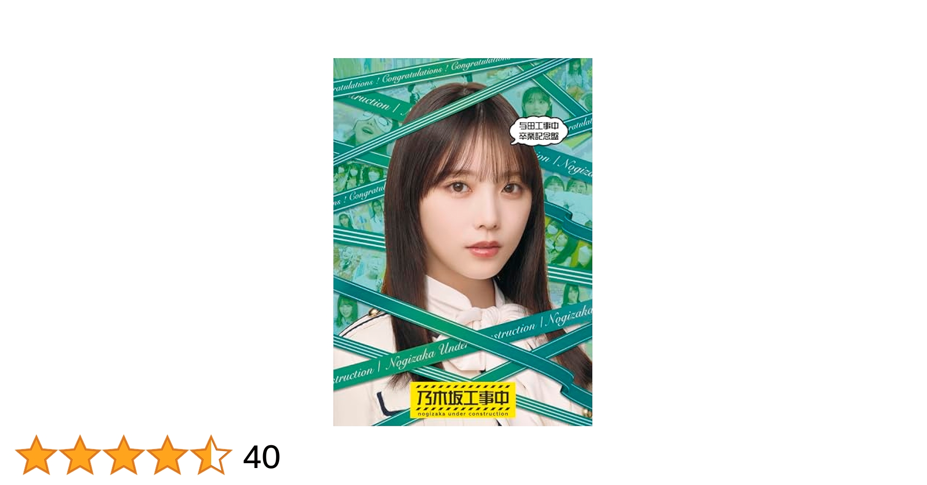 乃木坂工事中 与田工事中 卒業記念盤　ポストカード特典付き 81khaqc093L._UF350,350_QL80_.jpg