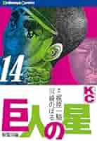 巨人の星　全巻　梶原一騎・川崎のぼる　講談社ＫＣコミック 初版本14〜19巻含む Amazon.co.jp: 巨人の星（14） (週刊少年マガジンコミックス
