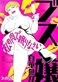 ブス嬢・百華無双～私の肉で眠りなさい～(21) (コミックなにとぞ)