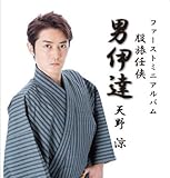 天野涼ファーストミニアルバム【股旅任侠 男伊達】