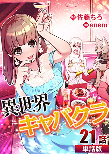 異世界キャバクラ 第21話【単話版】 異世界キャバクラ【単話版】 (コミックレガリア)
