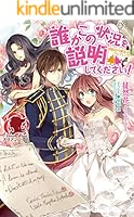 誰かこの状況を説明してください！ ～契約から始まる