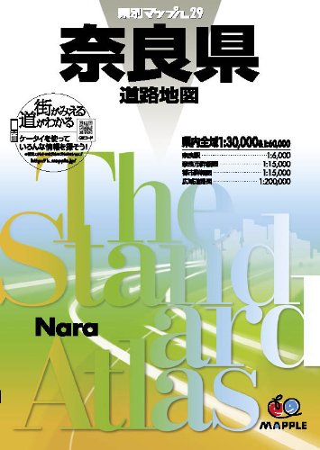 県別マップル 奈良県 道路地図 (ドライブ 地図 | マップル)