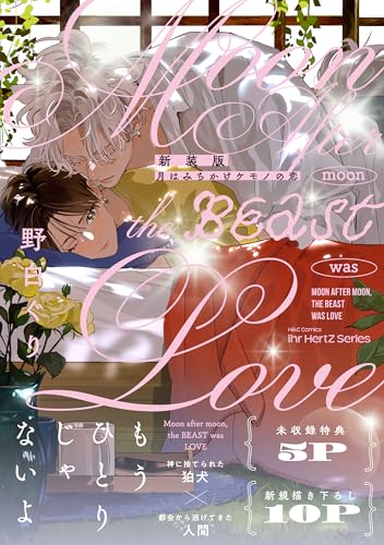 新装版 月はみちかけケモノの恋 (HertZ&CRAFT)のサムネイル