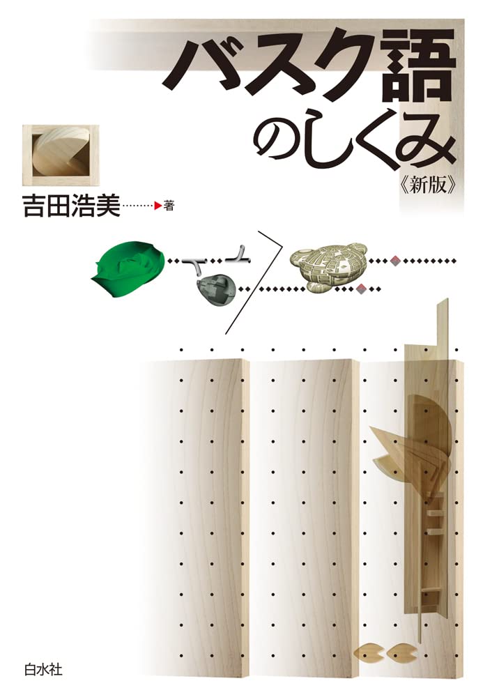 バスク語のしくみ《新版》 | 吉田 浩美 |本 | 通販 | Amazon