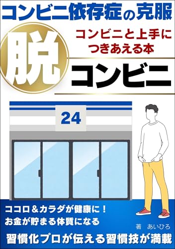 コンビニ依存症の克服「脱コンビニ」: コンビニ依存人間が毎日コンビニ通いを克服した行動習慣5大ステップ+2つの仕組み化 自己啓発 行動心理学 精神・メンタル シンプルライフ 本 (習慣化のススメ)