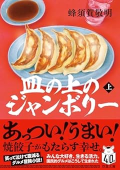 皿の上のジャンボリー　（上） (双葉文庫 は 42-01)