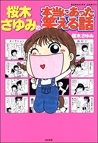 『桜木さゆみの本当にあった笑える話』