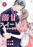 comic Berry’s溺甘スイートルーム　～ホテル御曹司の独占愛～4巻 (Berry's COMICS)