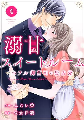 comic Berry’s溺甘スイートルーム ~ホテル御曹司の独占愛~4巻 (Berry's COMICS)