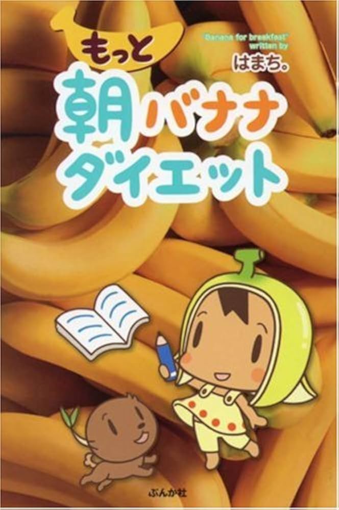 もっと朝バナナダイエット | はまち。 |本 | 通販 | Amazon