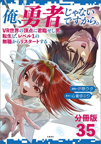 【分冊版】俺、勇者じゃないですから。（35）VR世界の頂点に君臨せし男。転生し、レベル1の無職からリスタートする (文春e-Books)