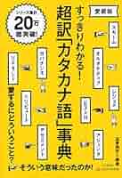 カタカナ語新辞典 カタカナ語新辞典 | 新星出版社編集部 |本 | 通販 | Amazon