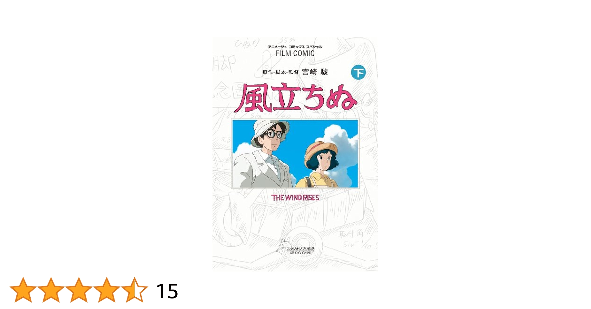 Amazon.co.jp: フィルムコミック 風立ちぬ(下) (アニメージュ