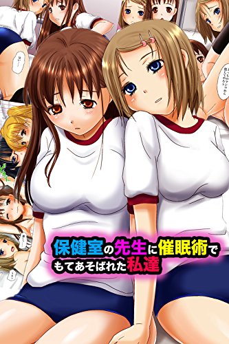 保健室の先生に催眠術