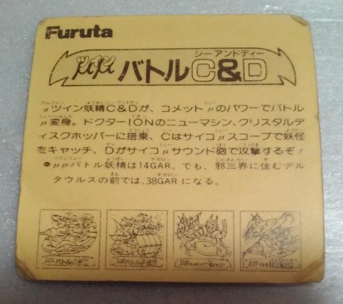 Amazon | ☆当時物☆Furuta フルタ ドキドキ学園☆ツインバトルC&D