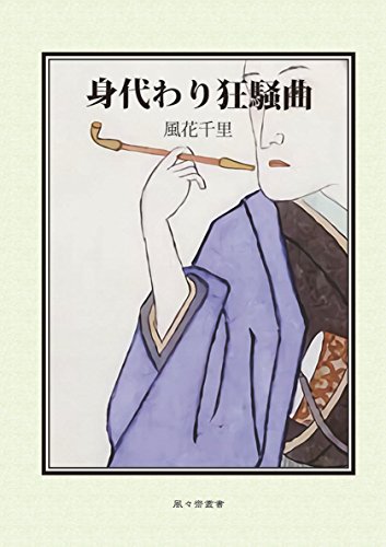 身代わり狂騒曲 (風々齋叢書) 身代わり狂騒曲 (風々齋叢書)