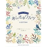 ピアノミニアルバム H ZETTRIO 「あしたのワルツ」