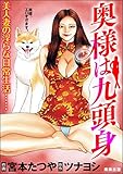 奥様は九頭身 (RK COMICS)