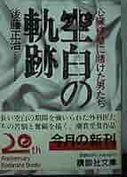 心臓移植を目指して 四十年の軌跡  /中央公論事業出版/川島康生（単行本） 空白の軌跡: 心臓移植に賭けた男たち (講談社文庫 こ 31-1