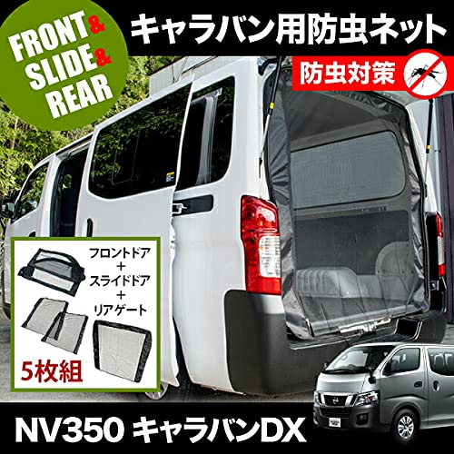 Amazon | 品番M12/M22/M23 NV350 キャラバンDX [H24.6-] 防虫ネット 全