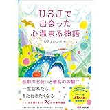 ＵＳＪで出会った心温まる物語―――ゲストが笑顔になった２４の奇跡の物語