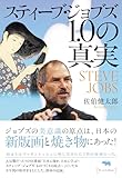 スティーブ・ジョブズ1.0の真実