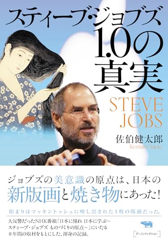 スティーブ・ジョブズ1.0の真実