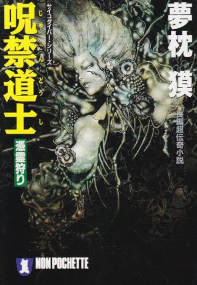 呪禁道士: 憑霊狩り (ノン・ポシェット ゆ 2-13) | 夢枕 獏 |本