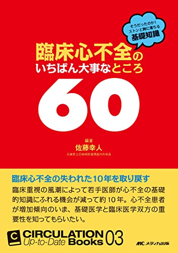 臨床心不全のいちばん大事なところ60 CIRCULATION Up-to-Date Books