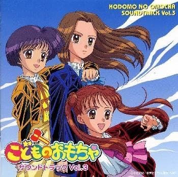こどものおもちゃサウンドトラックvol 3 Amazon Co Jp こどものおもちゃサウンドトラックvol 3 Amazon Co Jp
