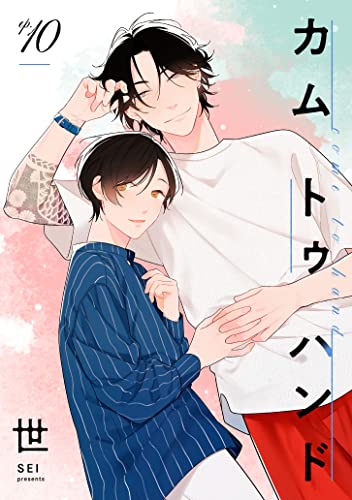 カム トゥ ハンド 【単話】 10 (mimosa)