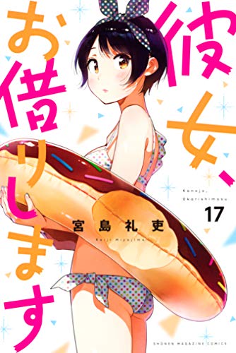 彼女、お借りします（１７） (週刊少年マガジンコミックス)