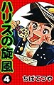 ハリスの旋風 （4） (コルク)