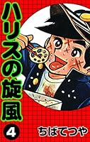 ハリスの旋風 (全8巻) Kindle版