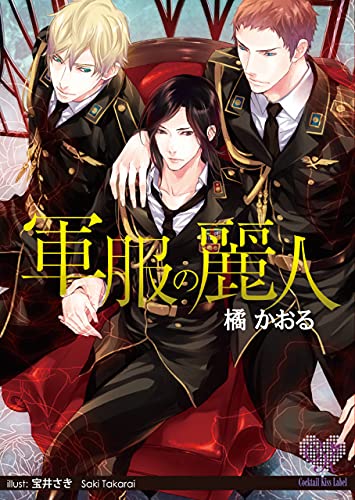 軍服の麗人 カクテルキスノベルス 橘かおる 宝井さき ボーイズラブノベルス Kindleストア Amazon