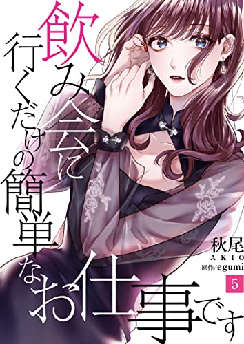 飲み会に行くだけの簡単なお仕事です(5) (コミックなにとぞ)