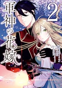軍神の花嫁 2 (FLOS COMIC)