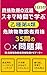 資格取得の近道 1日5分 スキマ時間で学ぶ乙種第4類危険物取扱者資格 35問の○×問題集