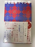 サイン本 君のクイズ 小川哲
