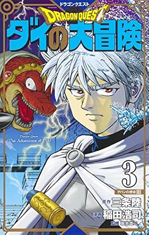 ドラゴンクエスト ダイの大冒険 新装彩録版 1 (愛蔵版コミックス