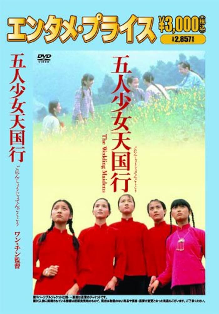 五人少女天国行('91中国/香港)  廃盤DVD  紀伊國屋書店 五人少女天国行('91中国/香港) 廃盤DVD 紀伊國屋書店