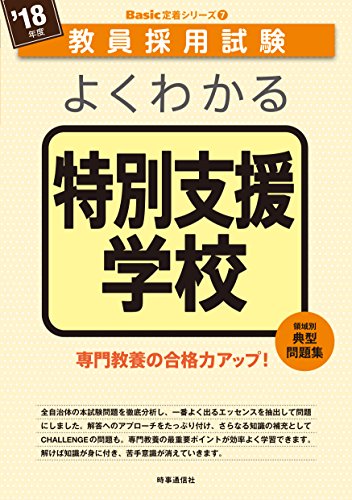 無料電子書籍 pdf よくわかる特別支援学校 (2018年度版 教員採用試験 Basic 定着シリーズ) バイ