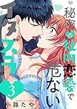 秘密の社内恋愛で危ないイタズラ act.3 (AmarEコミック)