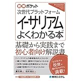 図解ポケット 次世代プラットフォーム イーサリアムがよくわかる本