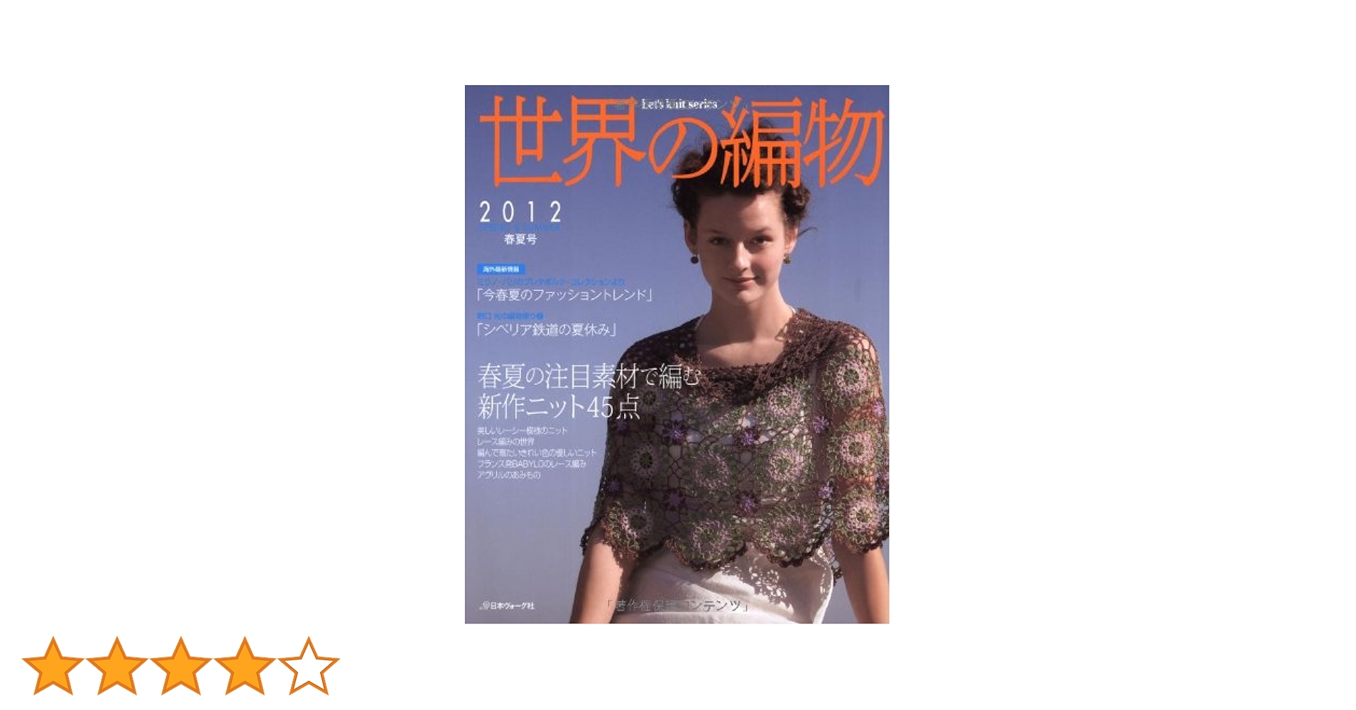 世界の編物 10冊セット まとめ 世界の編物 2010年春夏 (Let's knit series) |本 | 通販