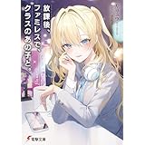 放課後、ファミレスで、クラスのあの子と。 (電撃文庫)